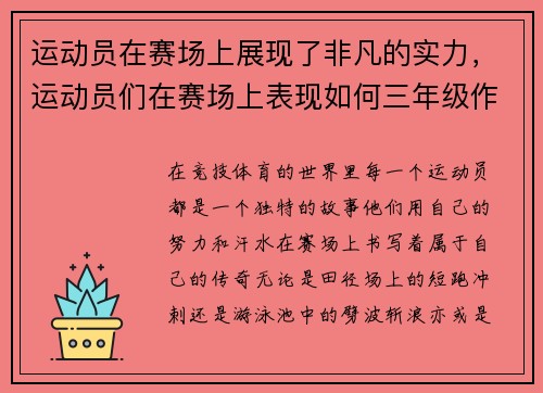 运动员在赛场上展现了非凡的实力，运动员们在赛场上表现如何三年级作文300字