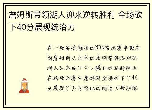 詹姆斯带领湖人迎来逆转胜利 全场砍下40分展现统治力