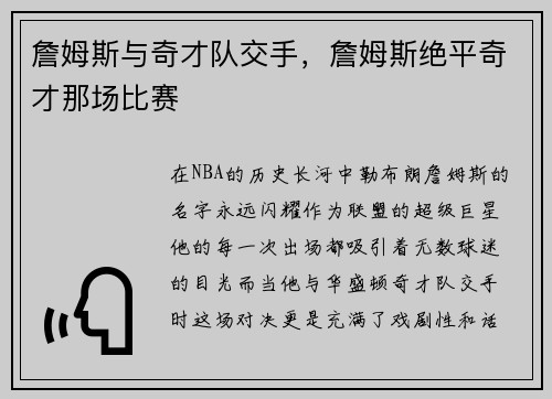 詹姆斯与奇才队交手，詹姆斯绝平奇才那场比赛