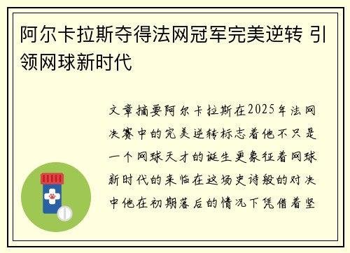 阿尔卡拉斯夺得法网冠军完美逆转 引领网球新时代