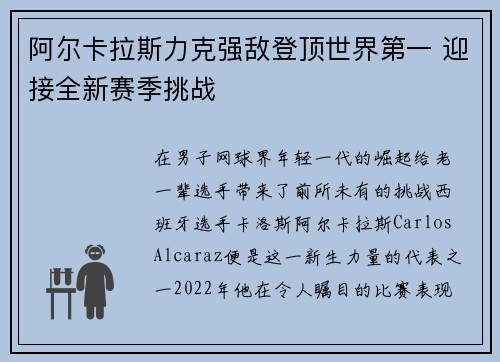 阿尔卡拉斯力克强敌登顶世界第一 迎接全新赛季挑战