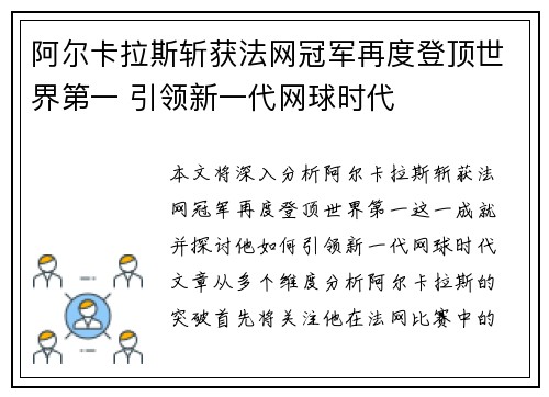 阿尔卡拉斯斩获法网冠军再度登顶世界第一 引领新一代网球时代