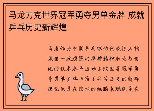 马龙力克世界冠军勇夺男单金牌 成就乒乓历史新辉煌