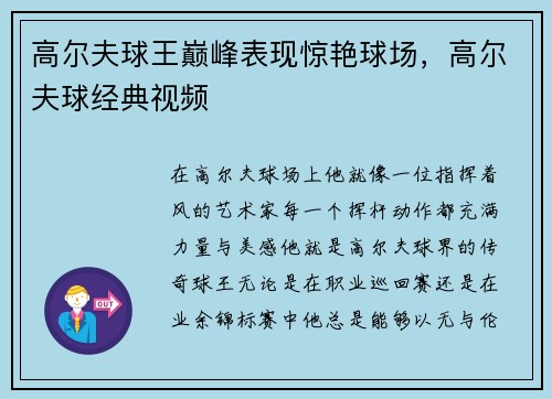 高尔夫球王巅峰表现惊艳球场，高尔夫球经典视频