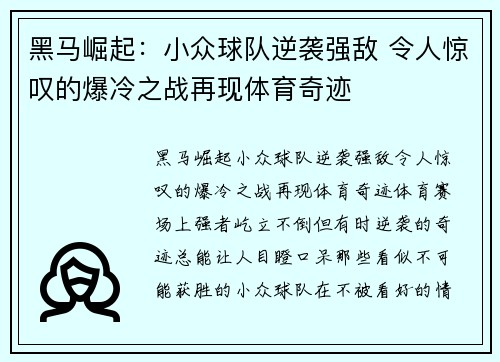 黑马崛起：小众球队逆袭强敌 令人惊叹的爆冷之战再现体育奇迹