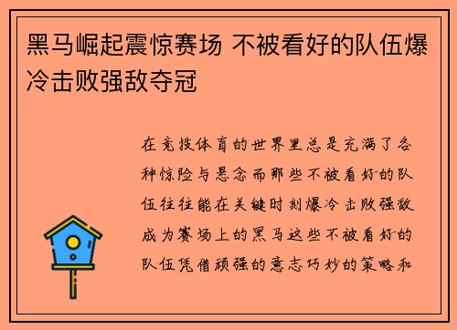黑马崛起震惊赛场 不被看好的队伍爆冷击败强敌夺冠