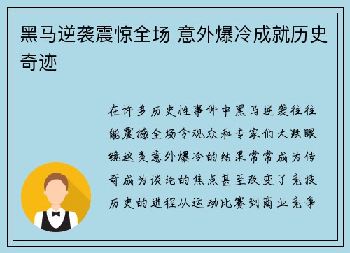 黑马逆袭震惊全场 意外爆冷成就历史奇迹