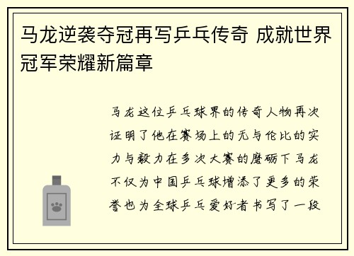 马龙逆袭夺冠再写乒乓传奇 成就世界冠军荣耀新篇章