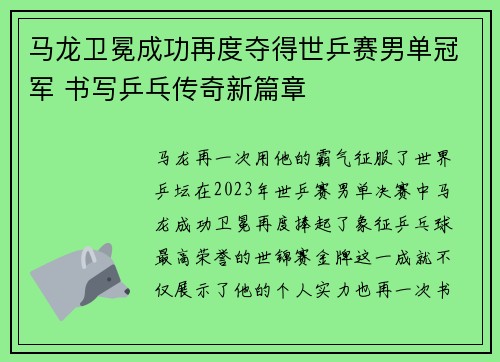 马龙卫冕成功再度夺得世乒赛男单冠军 书写乒乓传奇新篇章